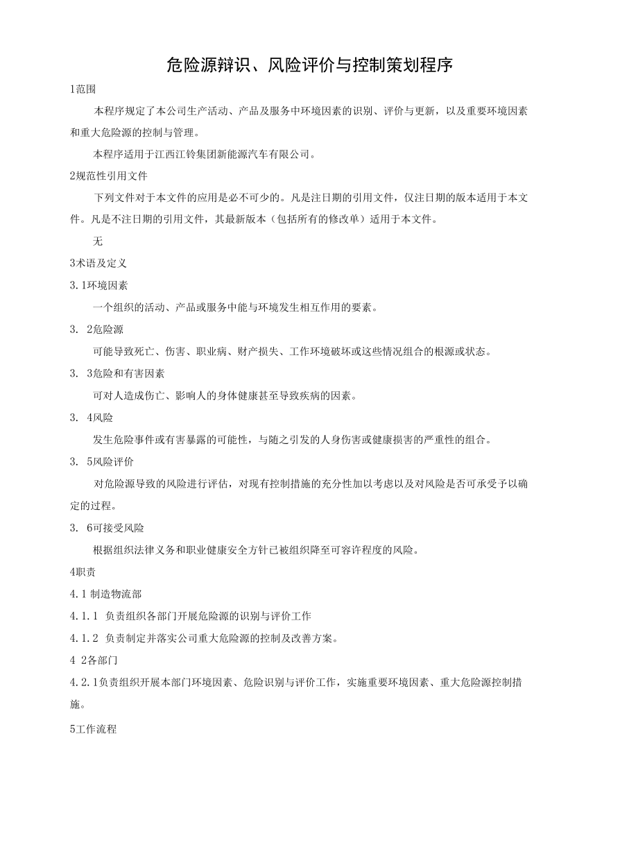 13危险源辩识、风险评价与控制策划程序----江铃新能源.docx_第3页