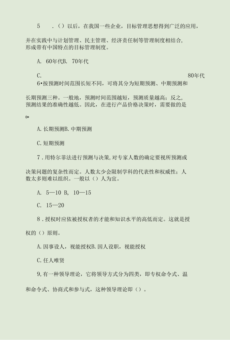 2022年管理学基础试题库及答案最新整理.docx_第2页