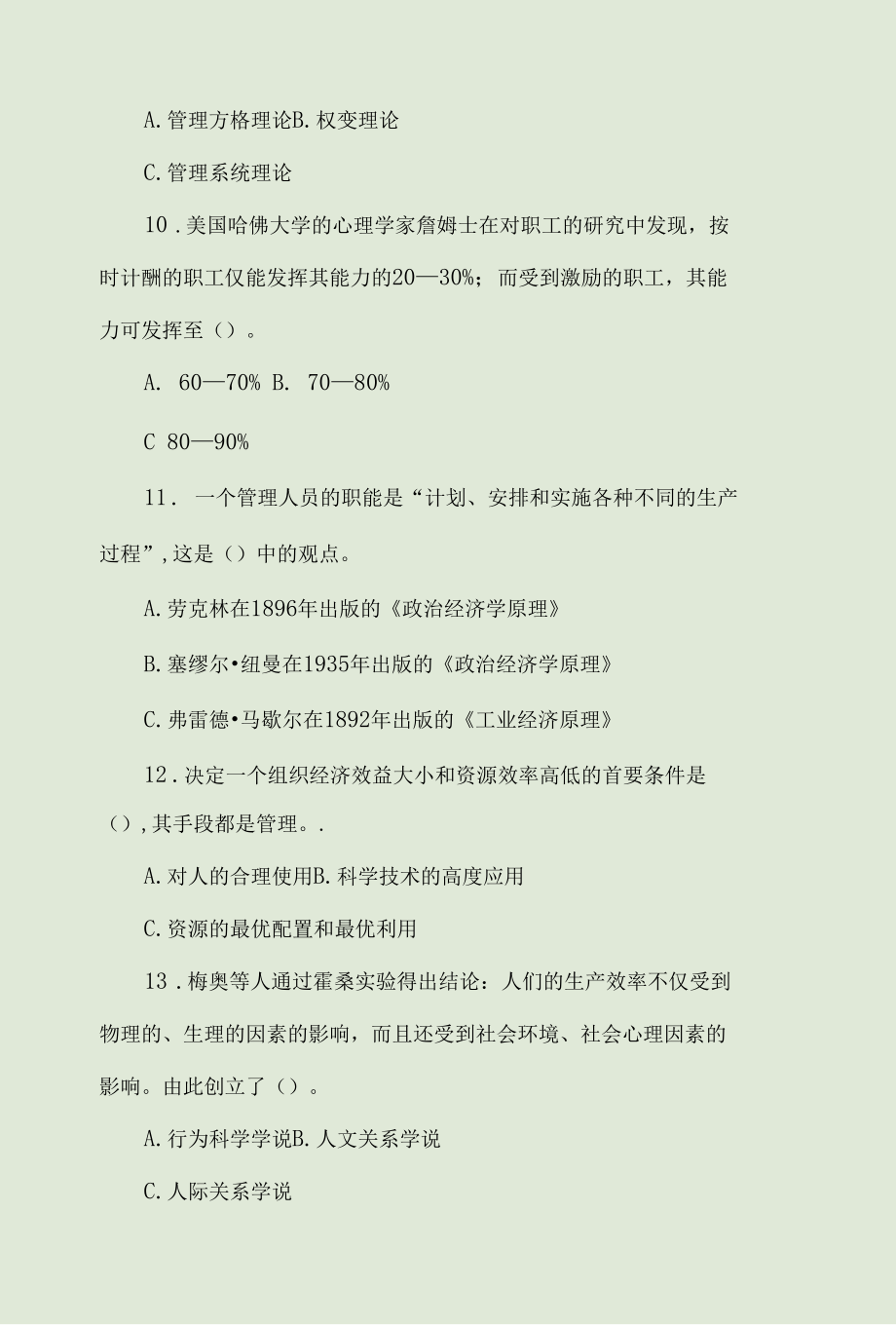 2022年管理学基础试题库及答案最新整理.docx_第3页