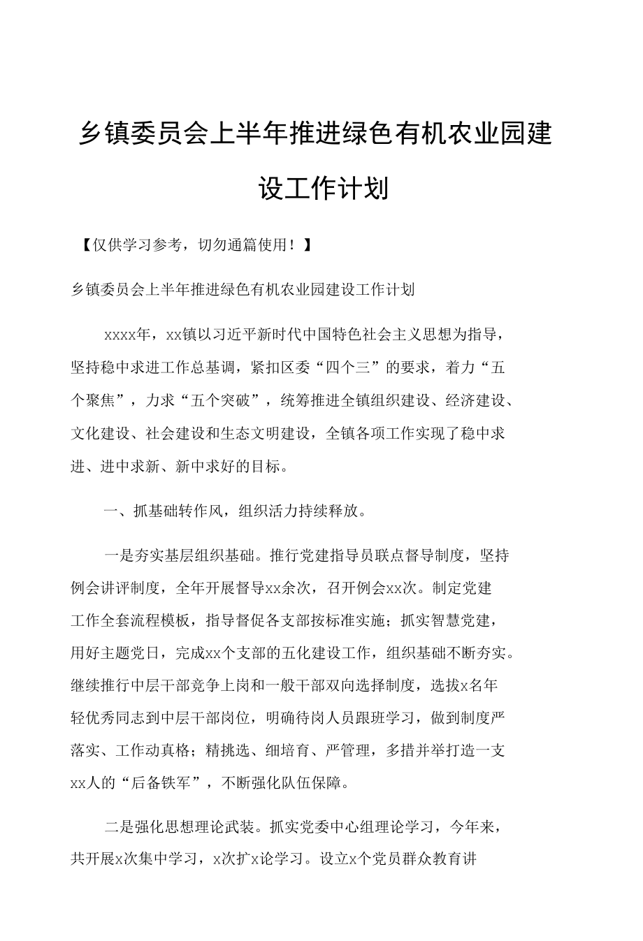 乡镇委员会上半年推进绿色有机农业园建设工作计划.docx_第1页