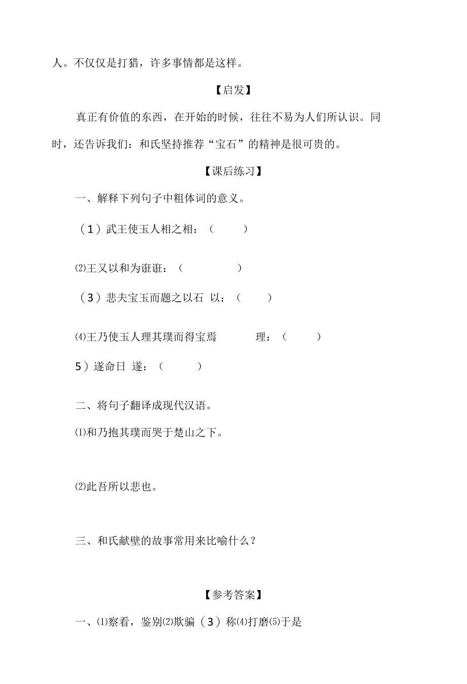 中小学文言文阅读详解基础篇 69：《和氏之璧》.docx_第2页