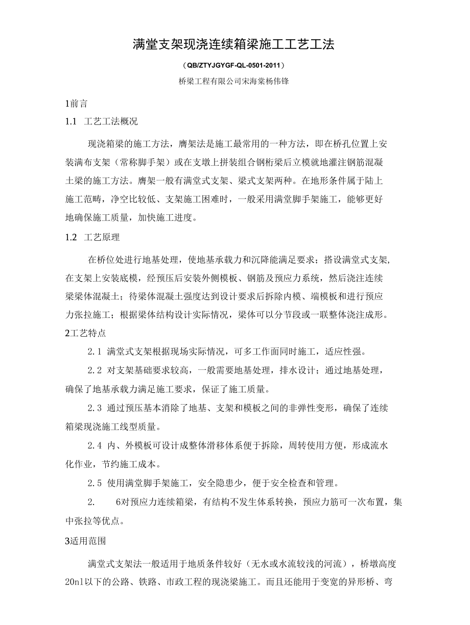 满堂支架现浇连续箱梁施工工艺工法.docx_第1页