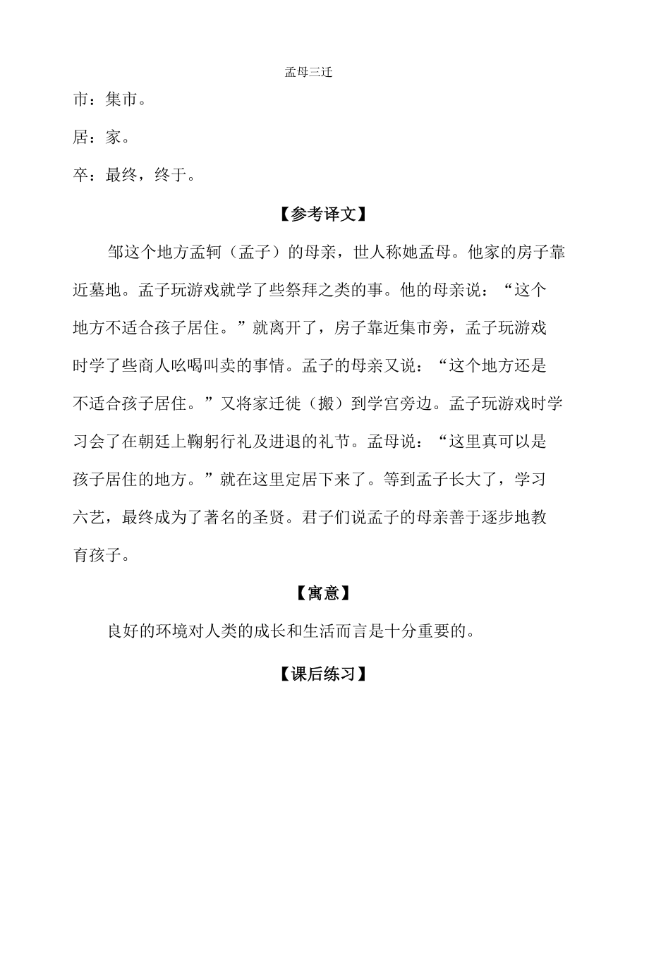 中小学文言文阅读详解基础篇 6：《孟母三迁》.docx_第3页