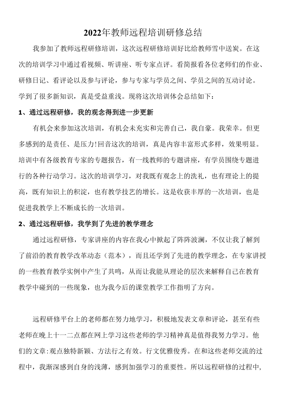 2022年教师远程培训研修总结（作业）.docx_第1页