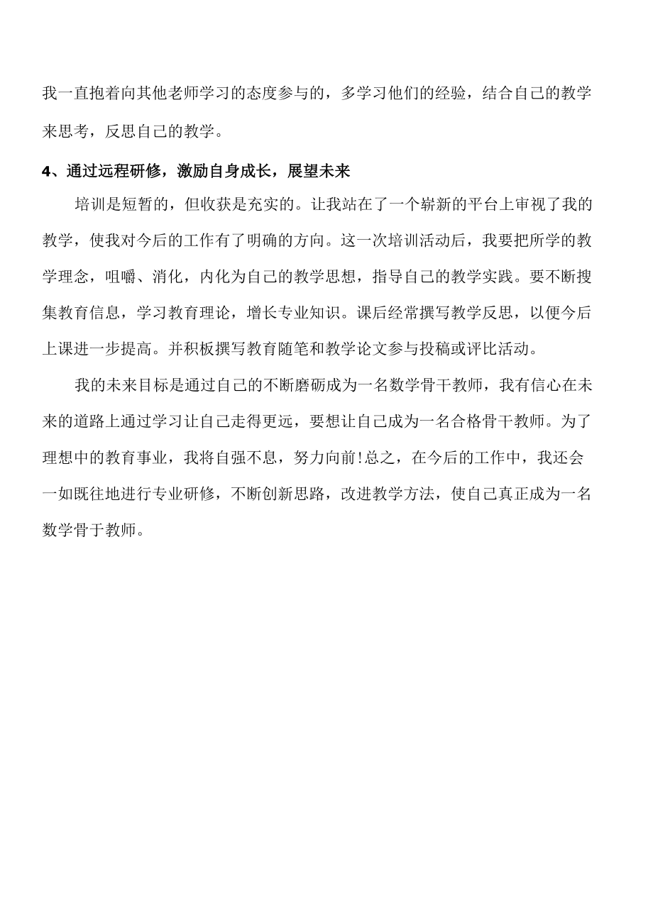 2022年教师远程培训研修总结（作业）.docx_第2页