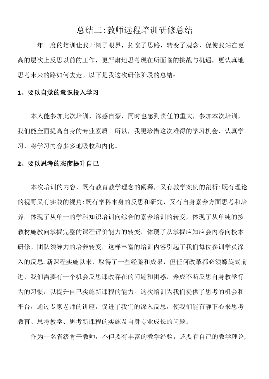 2022年教师远程培训研修总结（作业）.docx_第3页