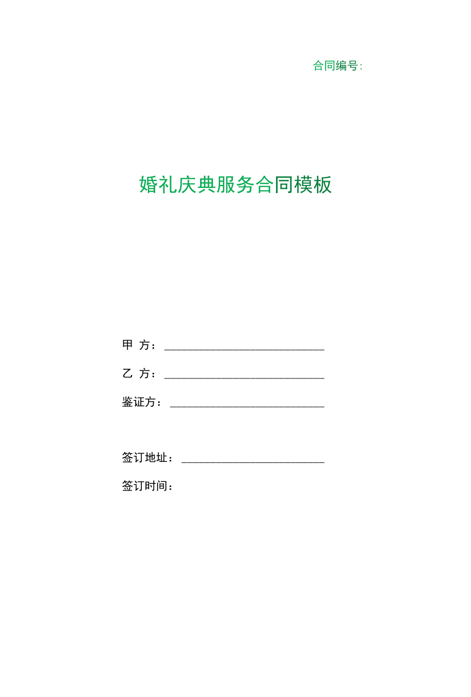 （根据民法典新修订）婚礼庆典服务合同模板.docx_第1页