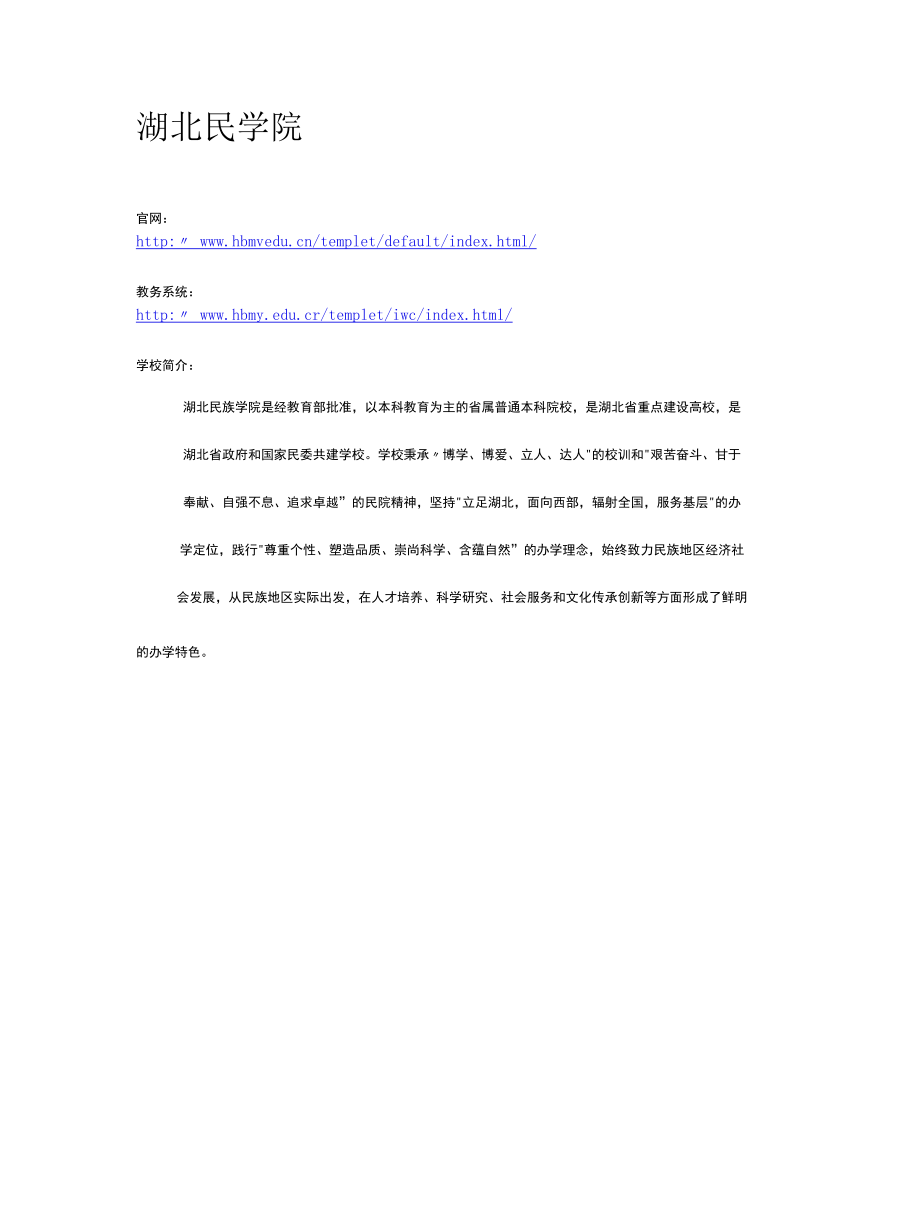 湖北民族学院简介及招生章程.docx_第1页