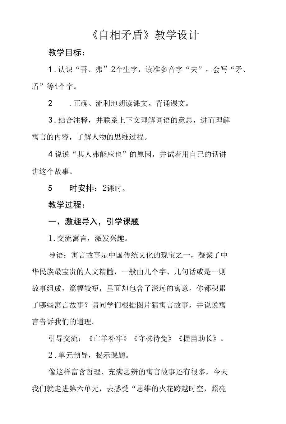 五年级第六单元《自相矛盾》公开课教学设计（教案）.docx_第1页