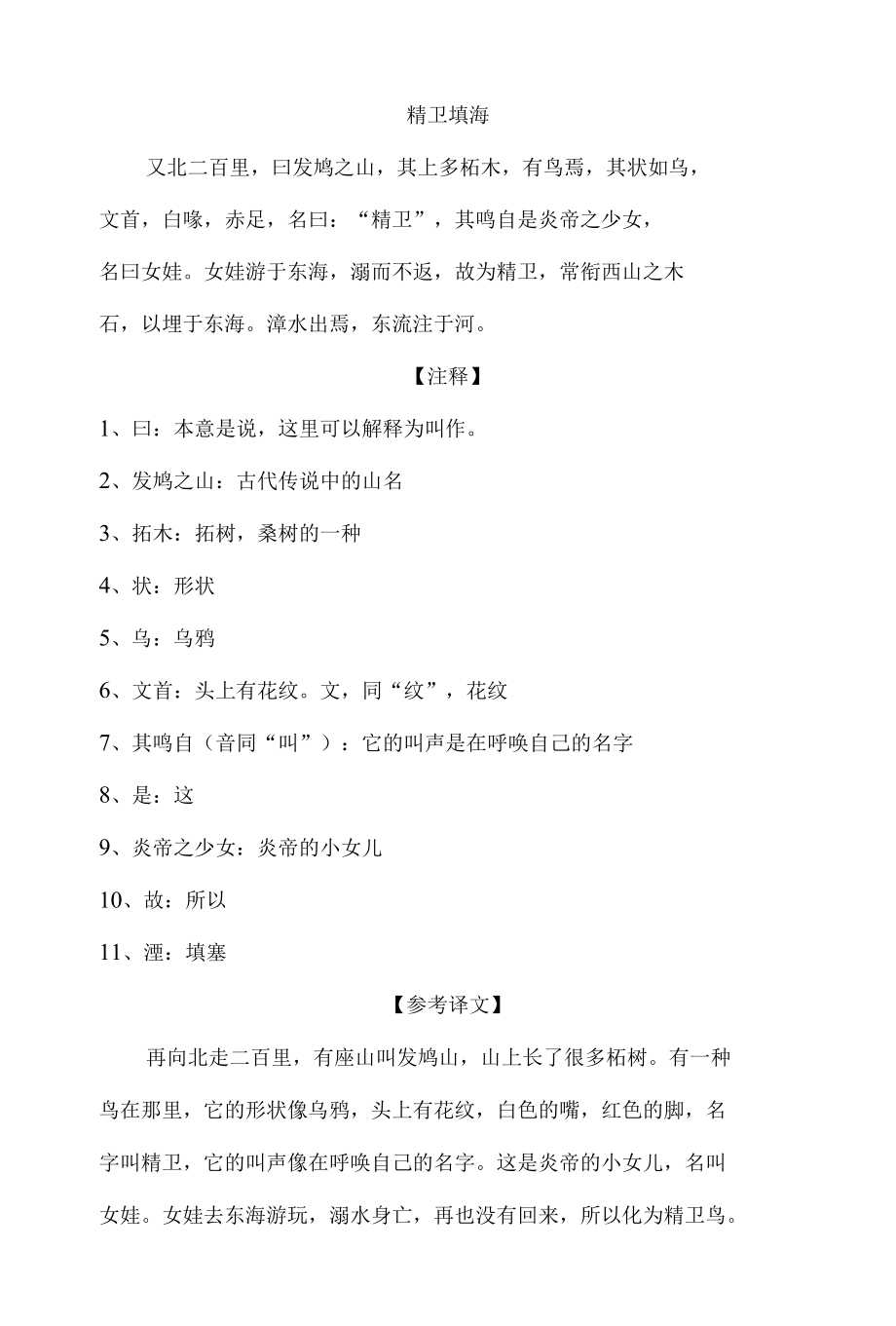 中小学文言文阅读详解基础篇 14：《精卫填海》.docx_第1页