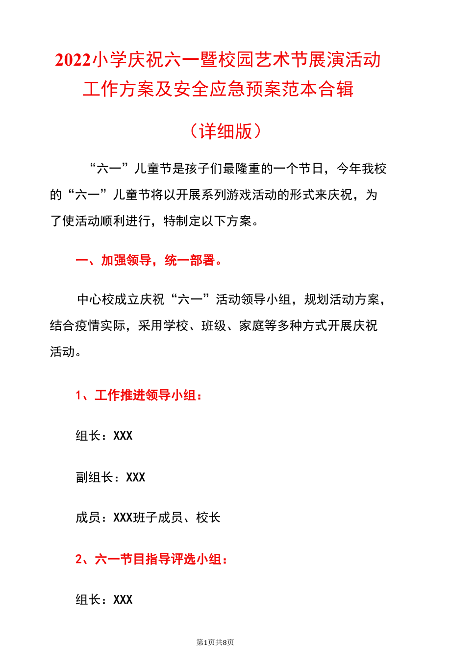 2022小学庆祝六一暨校园艺术节展演活动工作方案及安全应急预案范本合辑（详细版）.docx_第1页