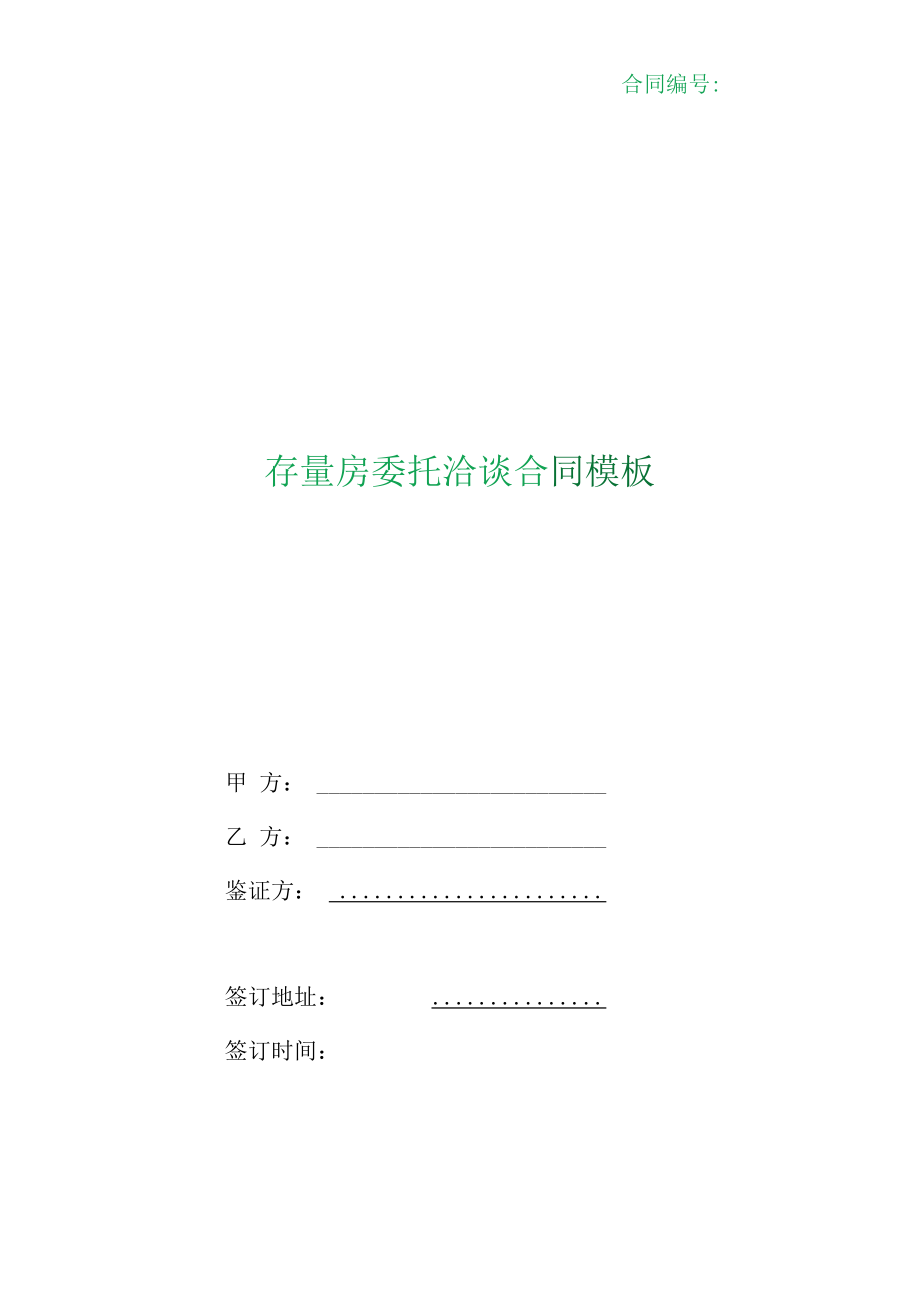 （根据民法典新修订）存量房委托洽谈合同模板.docx_第1页