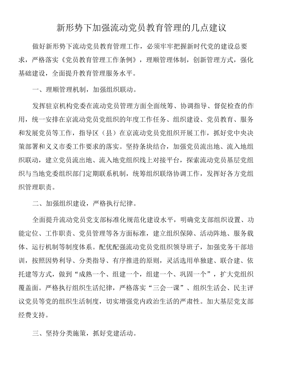 2022年新形势下加强流动党员教育管理的几点建议.docx_第1页