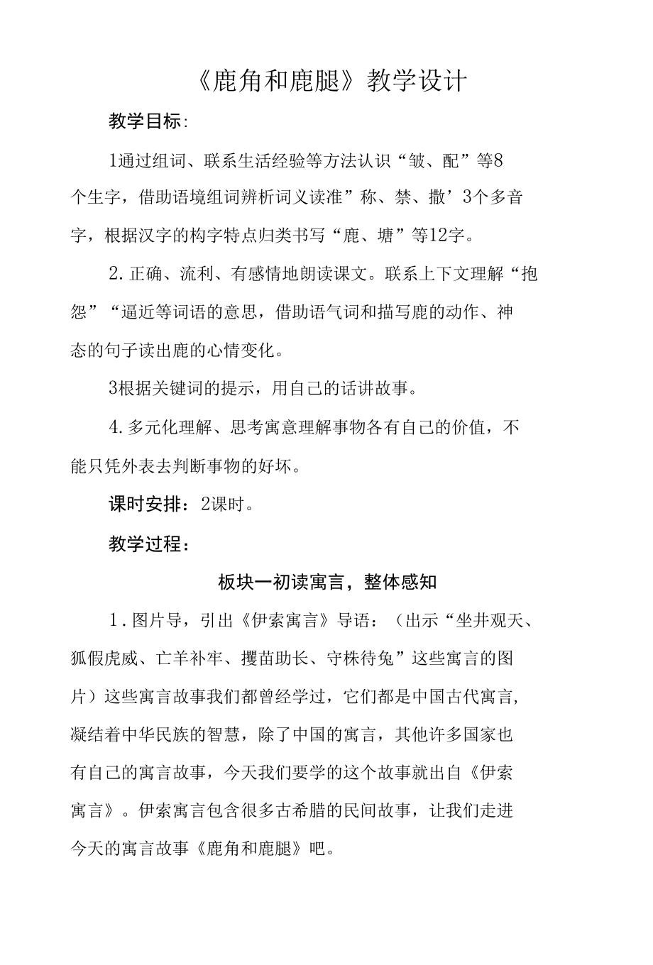 三年级第二单元《鹿角和鹿腿》公开课教学设计（教案）.docx_第1页