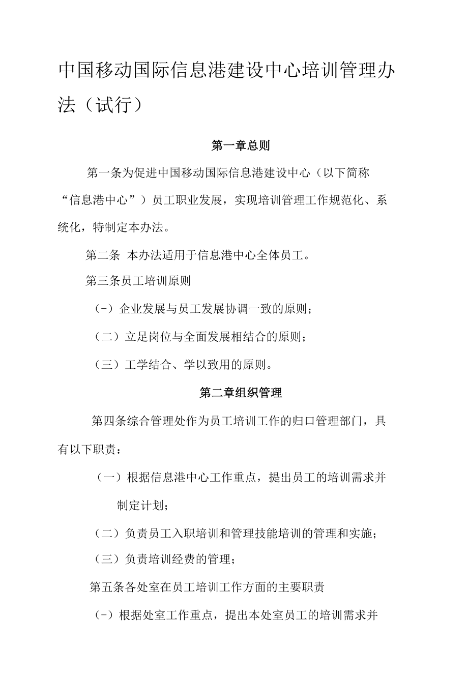 现办法：国际信息港建设中心培训管理办法（试行）.docx_第1页