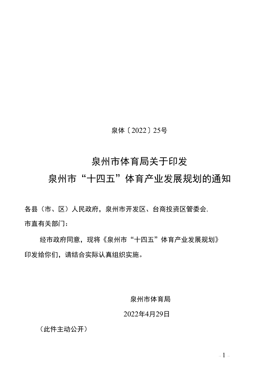 泉州市“十四五”体育产业发展规划.docx_第1页