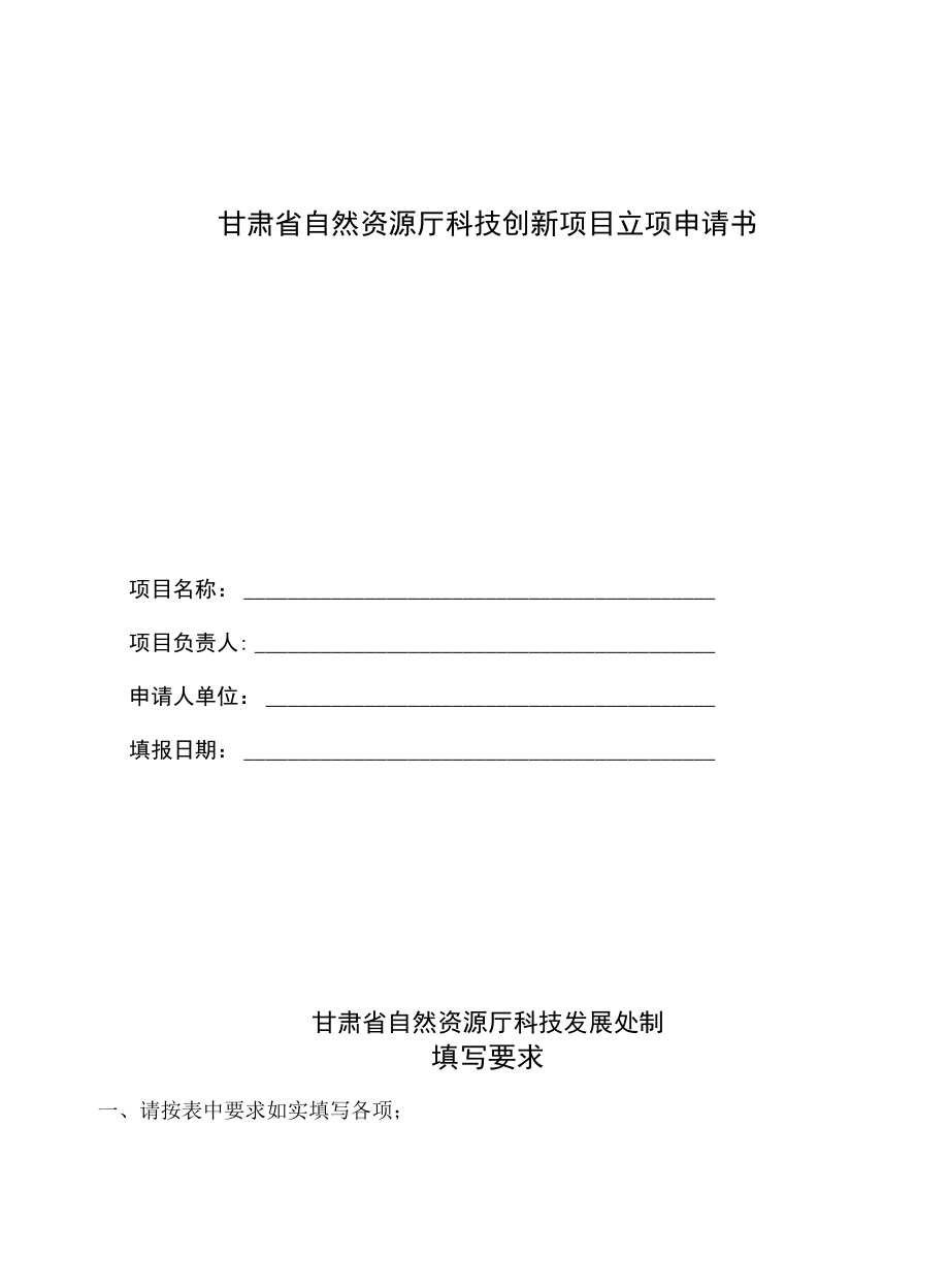 甘肃省自然资源厅科技创新项目立项申请书.docx_第1页