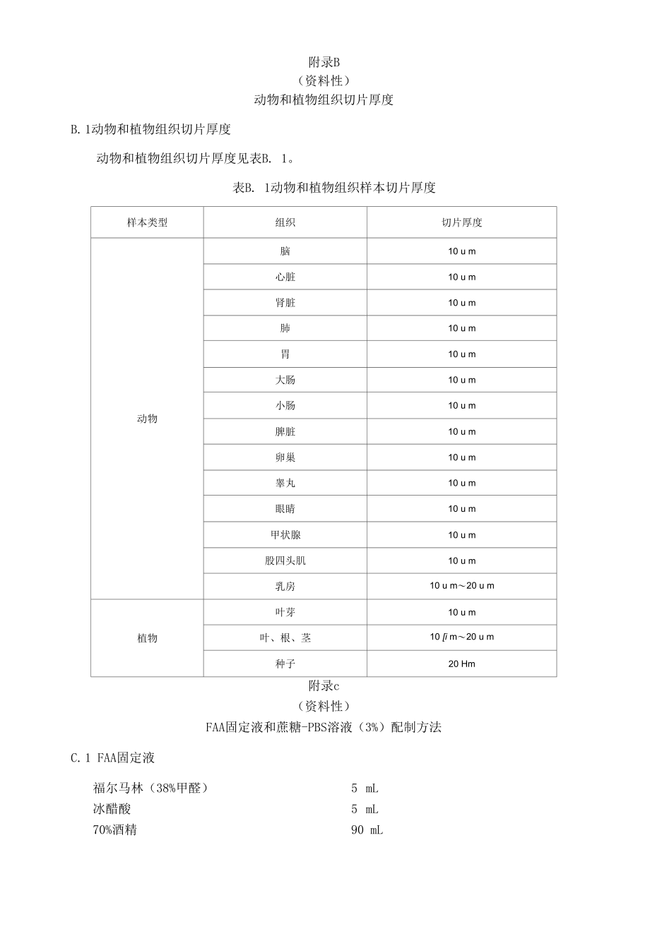 植物和动物组织样本的处理方法、动物和植物组织切片厚度、FAA固定液和蔗糖-PBS溶液（3%）配制方法.docx_第3页