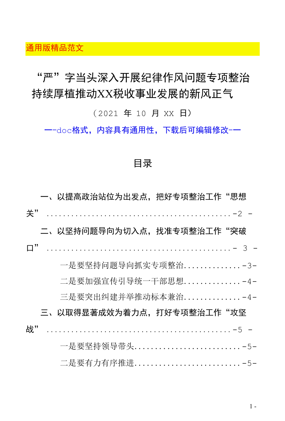 最新市税务局局长在全市税务系统纪律作风问题专项整治工作部署推进会上的讲话（强调三点意见明确工作要求县市区税务系统通用范文2021年10月）.docx_第1页