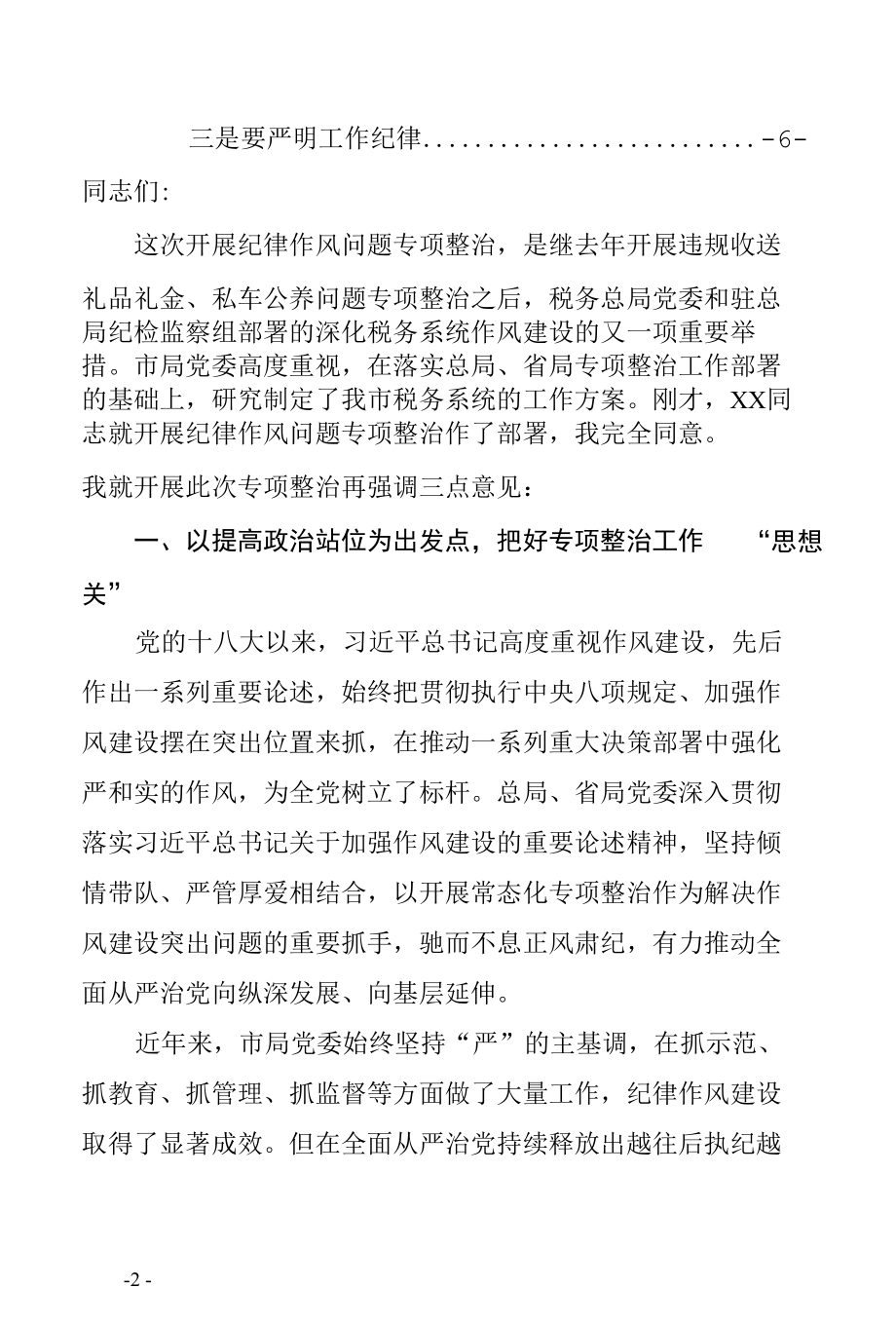 最新市税务局局长在全市税务系统纪律作风问题专项整治工作部署推进会上的讲话（强调三点意见明确工作要求县市区税务系统通用范文2021年10月）.docx_第2页