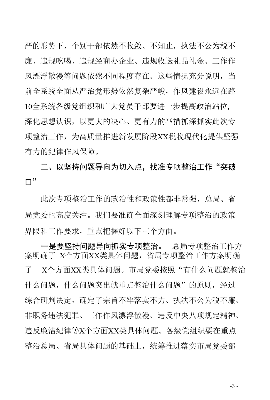 最新市税务局局长在全市税务系统纪律作风问题专项整治工作部署推进会上的讲话（强调三点意见明确工作要求县市区税务系统通用范文2021年10月）.docx_第3页