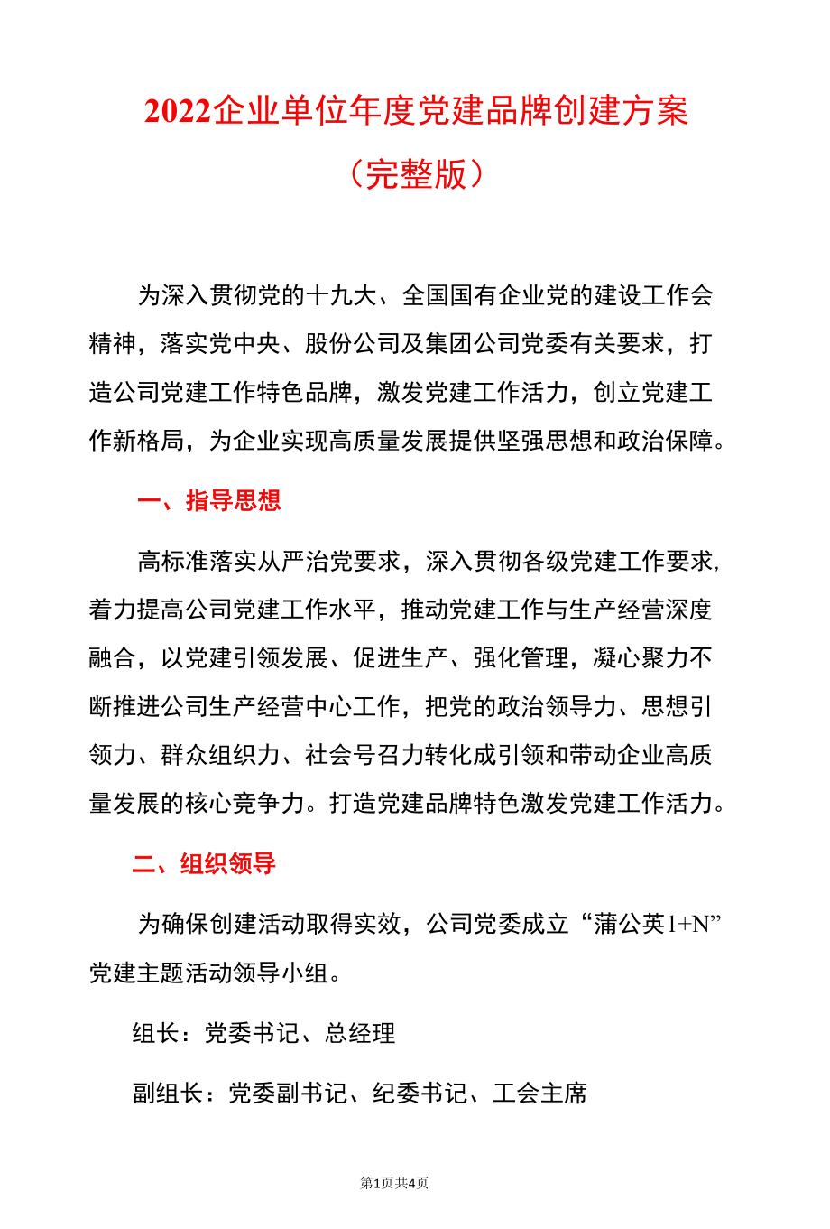 2022企业单位年度党建品牌创建方案.docx_第1页