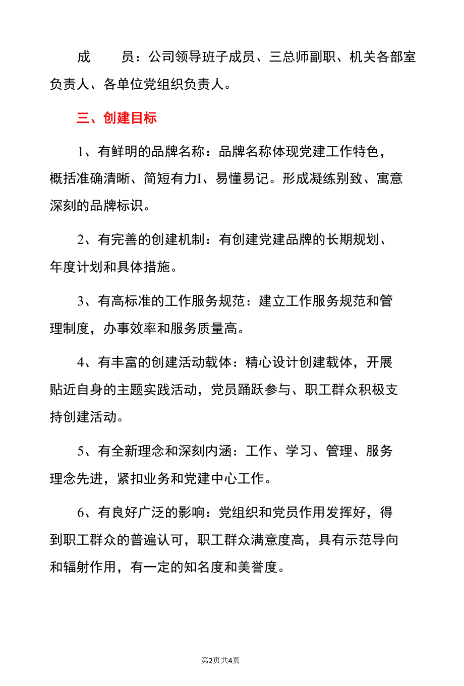 2022企业单位年度党建品牌创建方案.docx_第2页