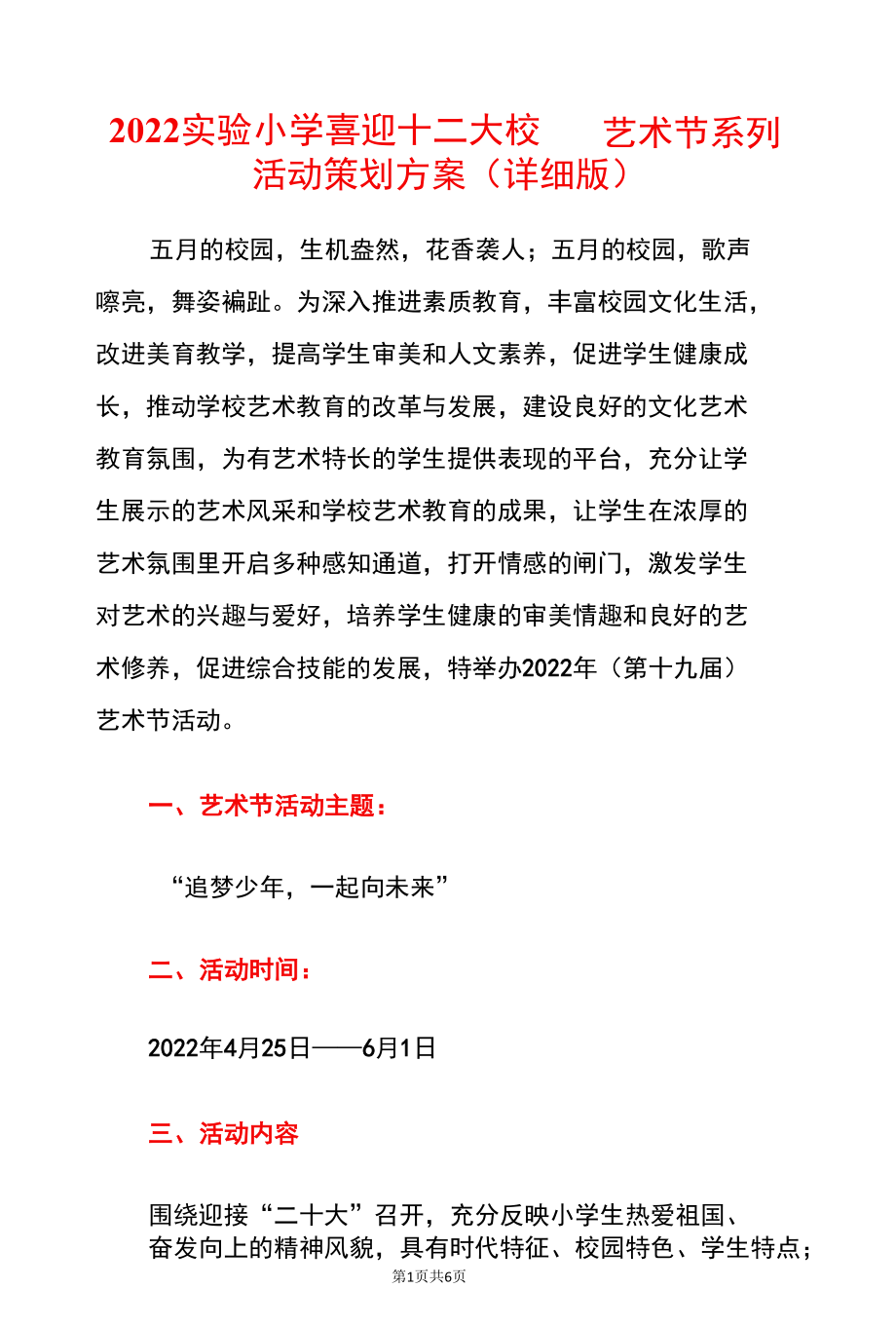 2022实验小学喜迎十二大校园艺术节系列活动策划方案（详细版）.docx_第1页