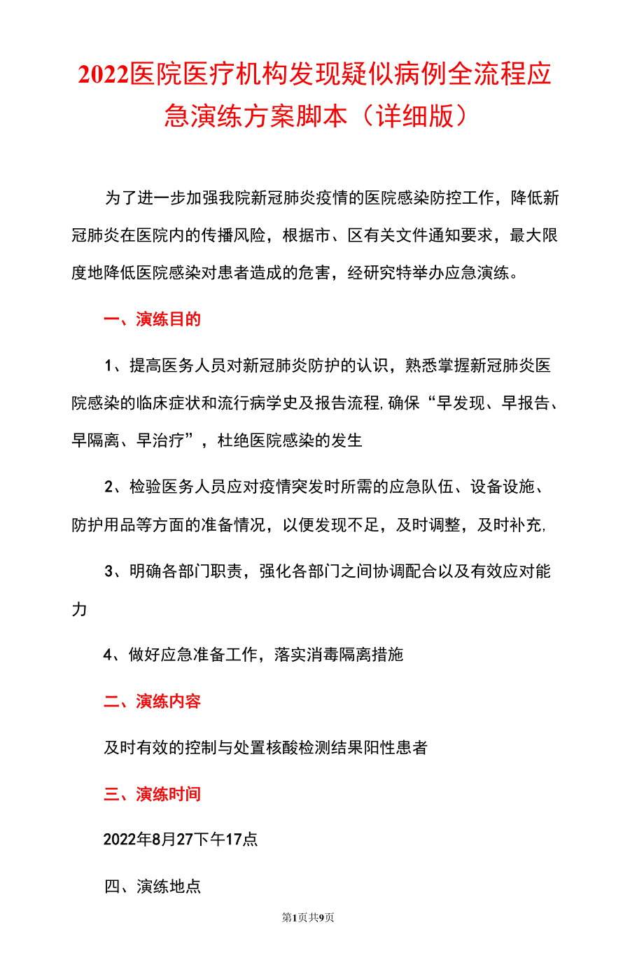 2022医院医疗机构发现疑似病例全流程应急演练方案脚本（详细版）.docx_第1页