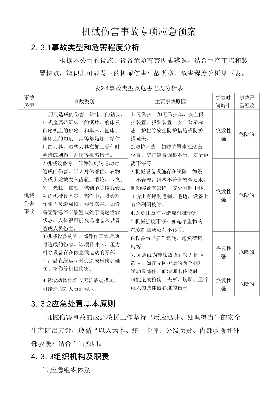 机械伤害事故专项应急预案.docx_第1页