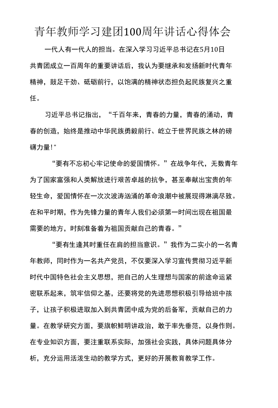 青年教师学习建团100周年讲话心得体会.docx_第1页