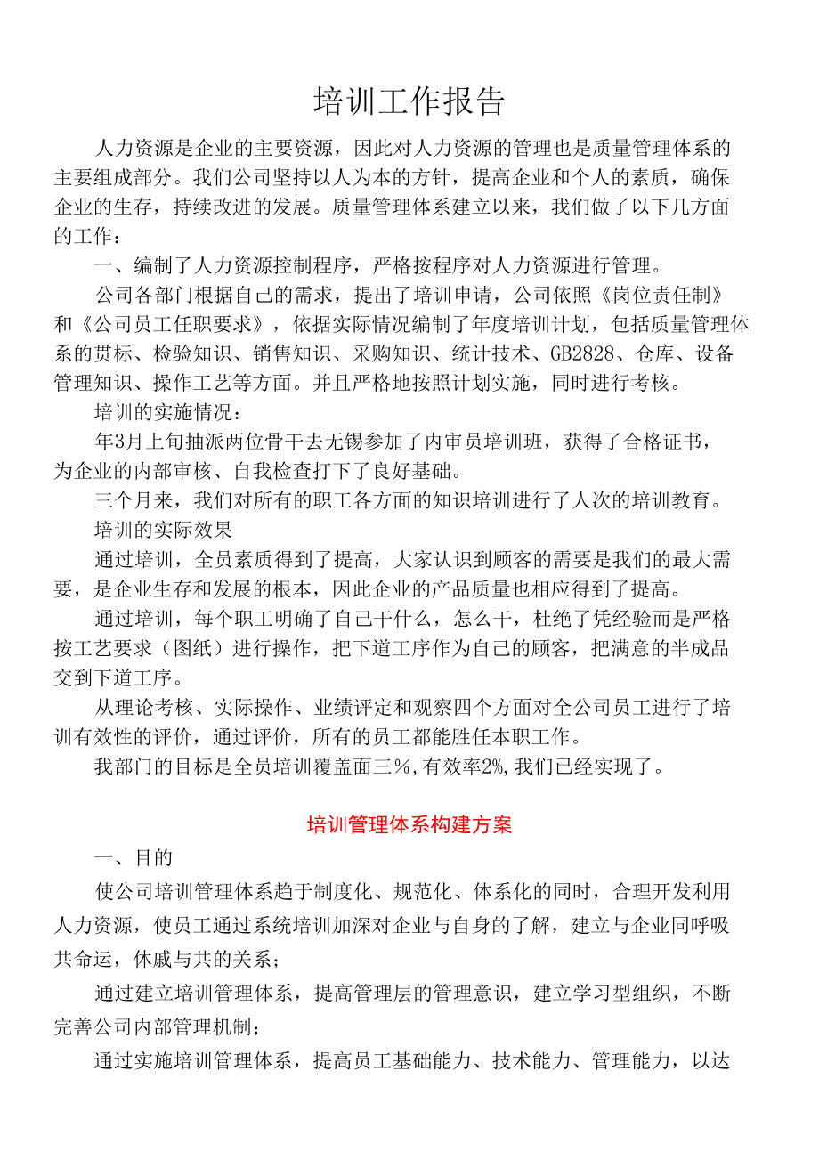 公司培训工作报告与培训管理体系构建方案.docx_第1页