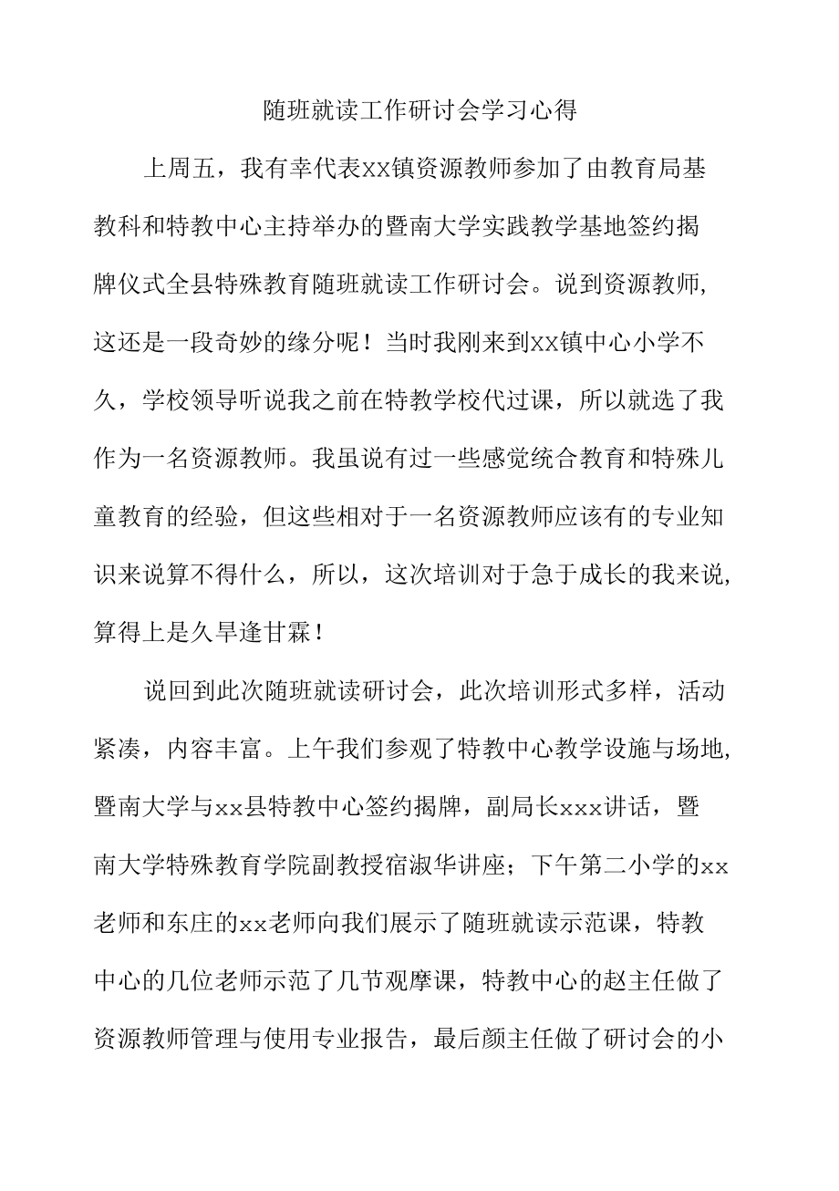 随班就读工作研讨会学习心得.docx_第1页