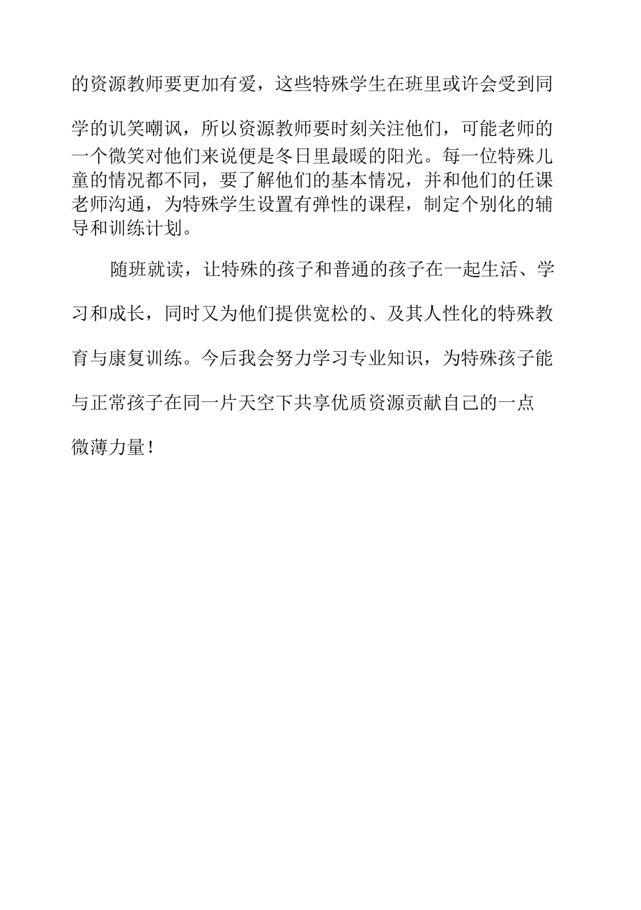 随班就读工作研讨会学习心得.docx_第3页