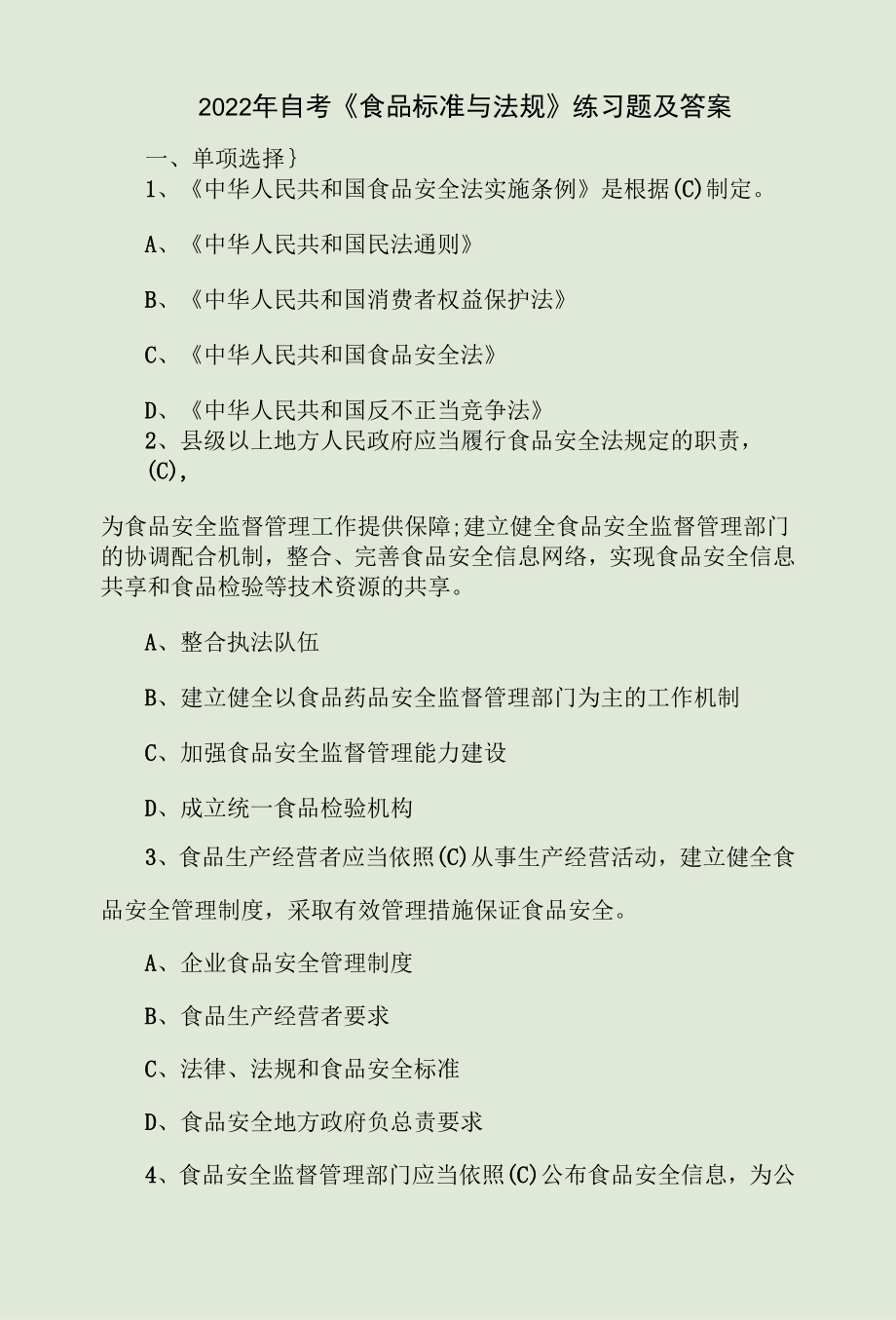 2022年自考《食品标准与法规》练习题及答案.docx_第1页