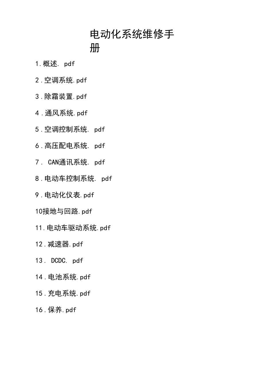 江淮IEV6E升级版原厂维修手册.docx_第1页