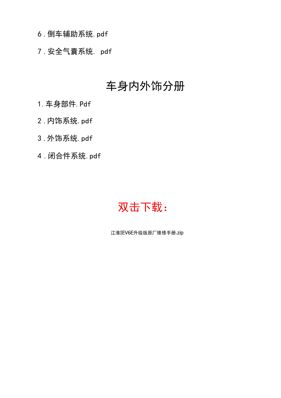 江淮IEV6E升级版原厂维修手册.docx_第3页