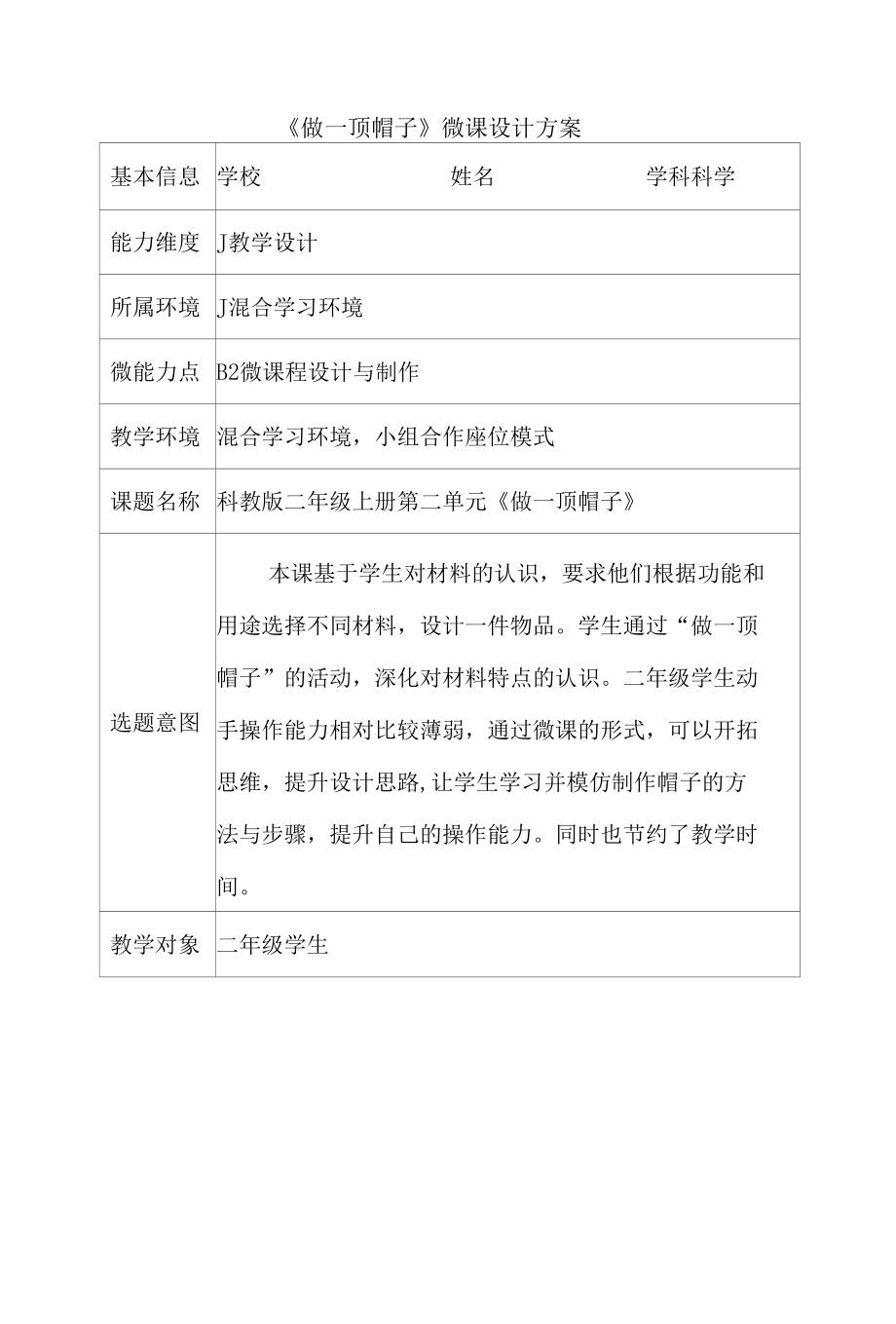 B2 小学科学《做一顶帽子》微课程设计与制作案例.docx_第1页