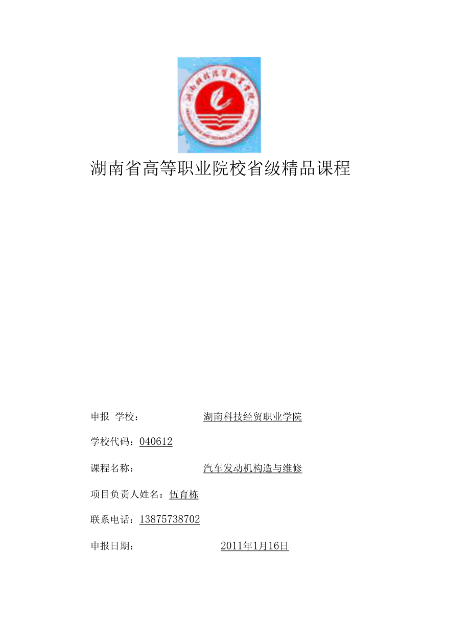 汽车发动机构造与维修省级精品课程.docx_第1页