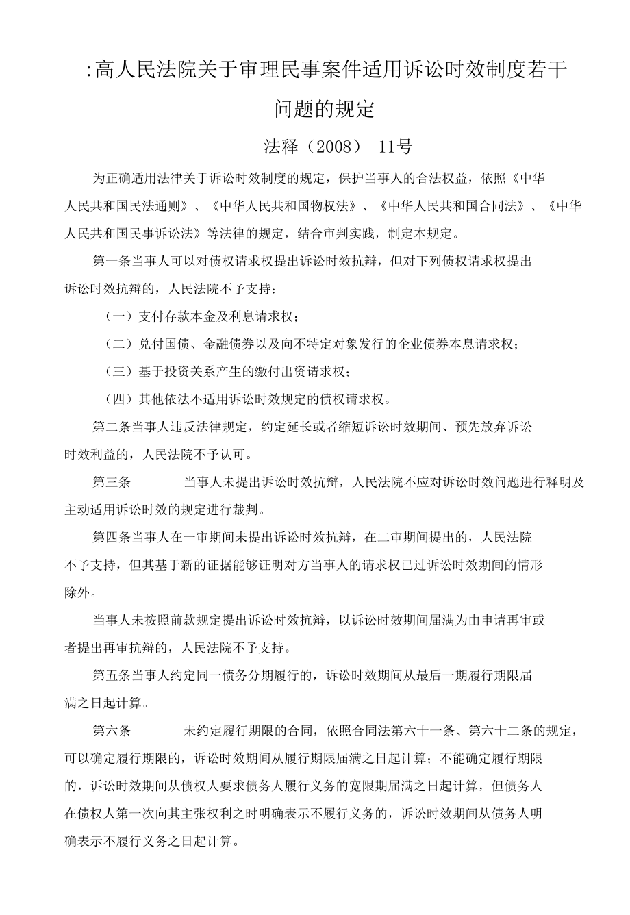 最高人民法院关于审理民事案件适用诉讼时效制度若干问题的规定.docx_第1页