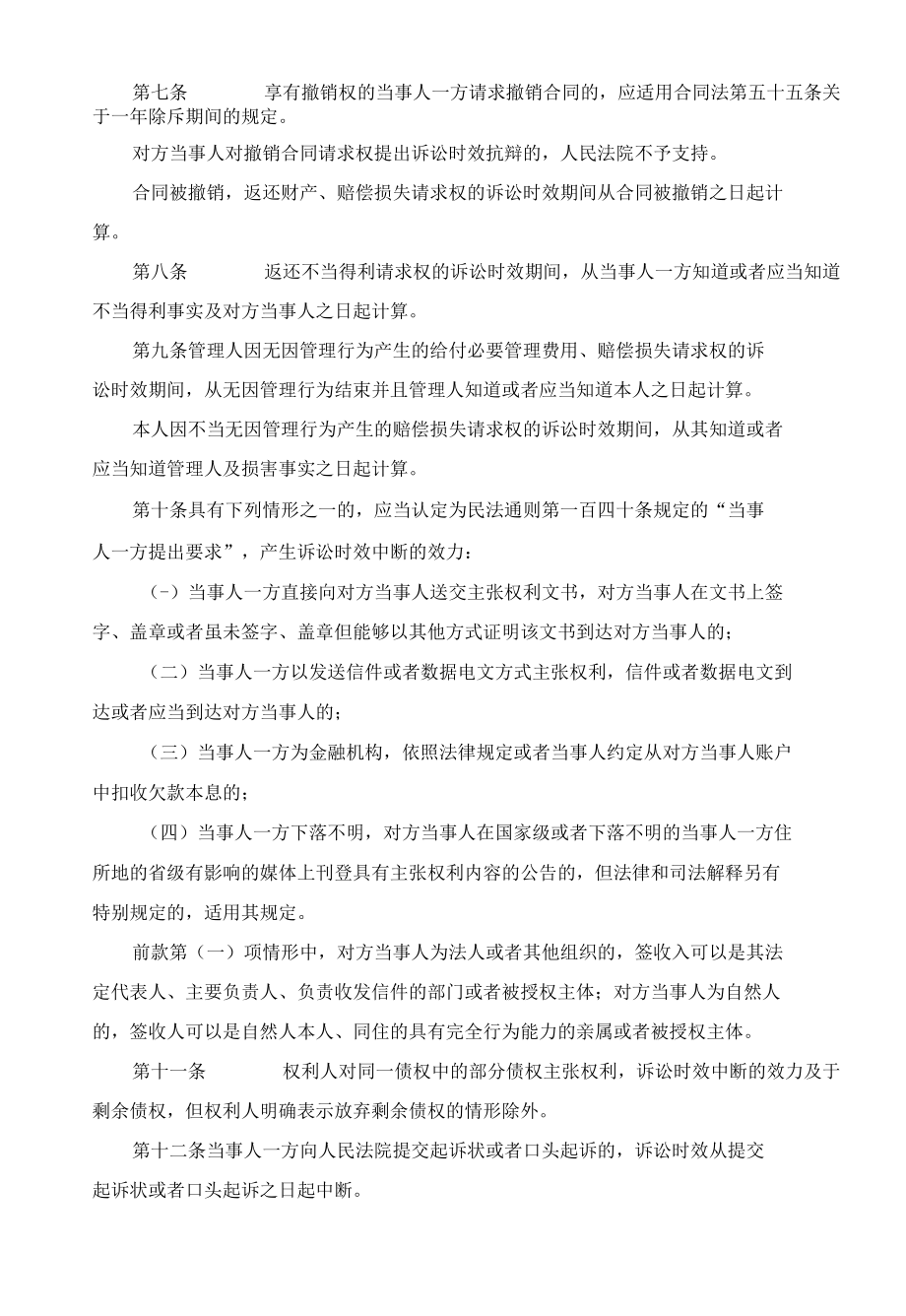 最高人民法院关于审理民事案件适用诉讼时效制度若干问题的规定.docx_第2页