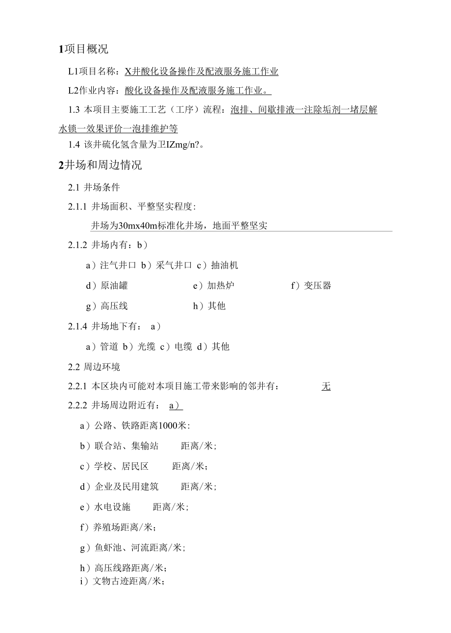 酸化解堵HSE作业计划书.docx_第2页