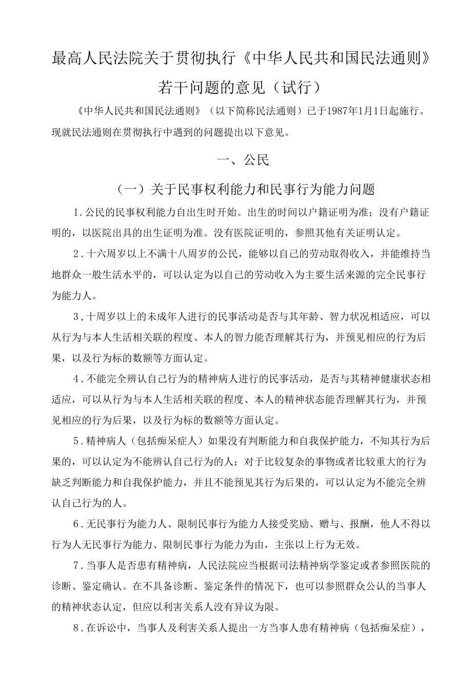 最高人民法院关于贯彻执行中华人民共和国民法通则若干问题的意见试行.docx_第1页