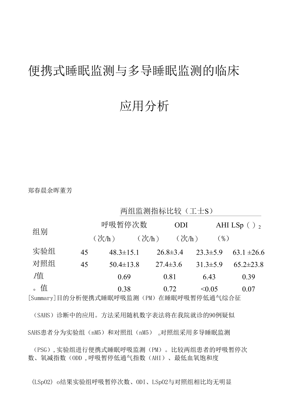 便携式睡眠监测与多导睡眠监测的临床应用分析.docx_第1页