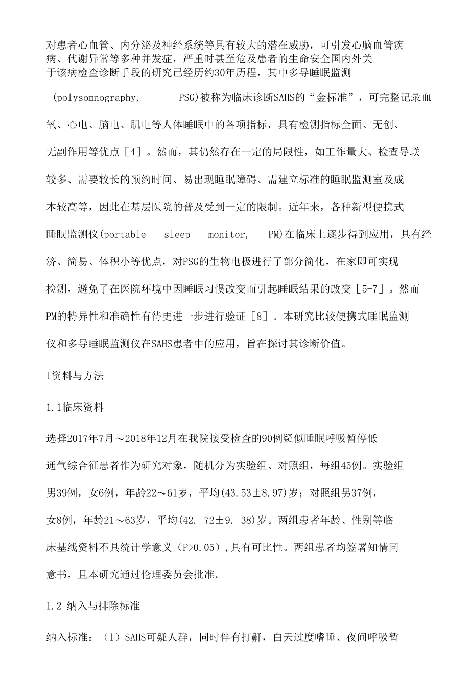 便携式睡眠监测与多导睡眠监测的临床应用分析.docx_第3页