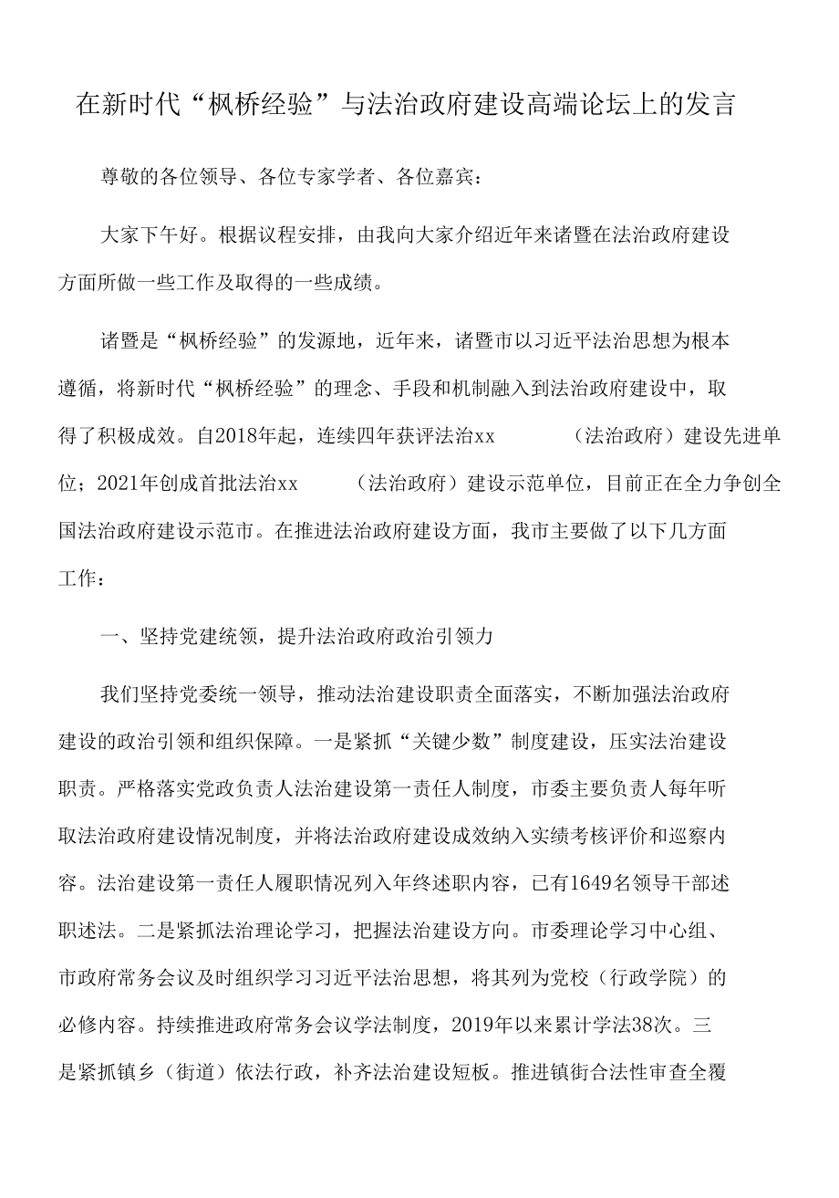 2022年在新时代“枫桥经验”与法治政府建设高端论坛上的发言.docx_第1页