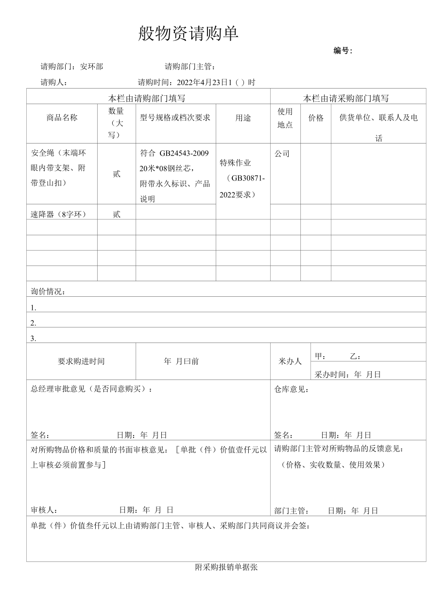 一般物资 请购单2022.4.docx_第1页