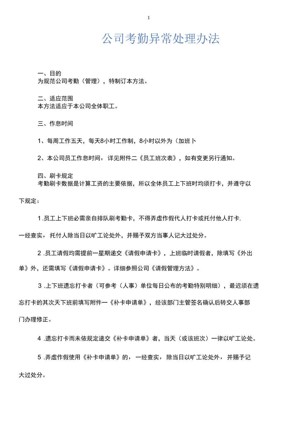 公司考勤异常处理办法.docx_第1页