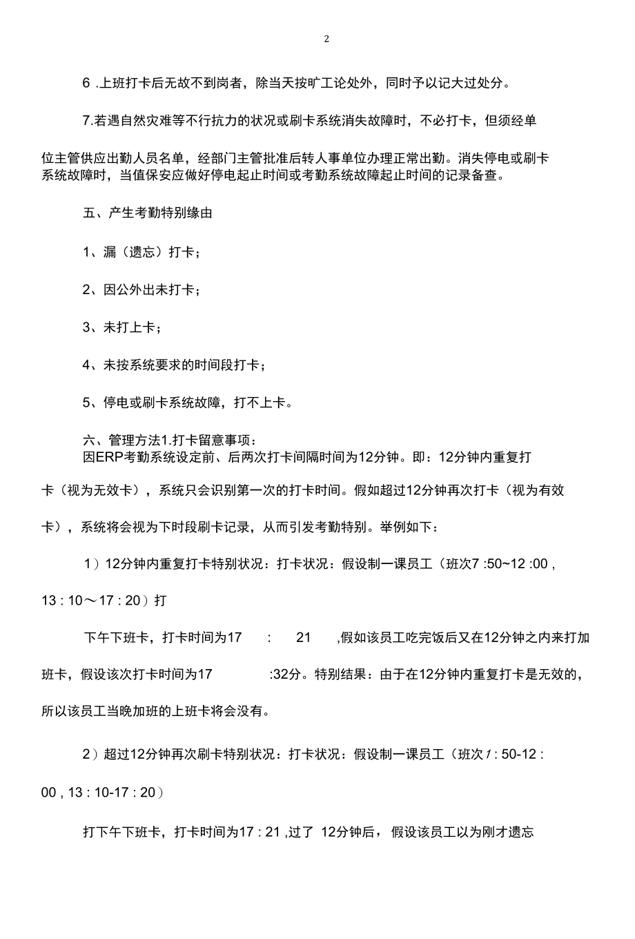 公司考勤异常处理办法.docx_第2页