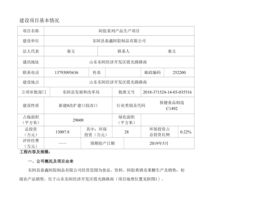 阿胶系列产品生产项目建设项目基本情况.docx_第1页